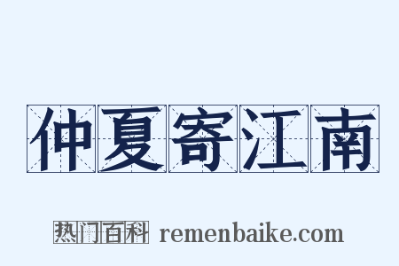 仲夏寄江南是什么意思的图片